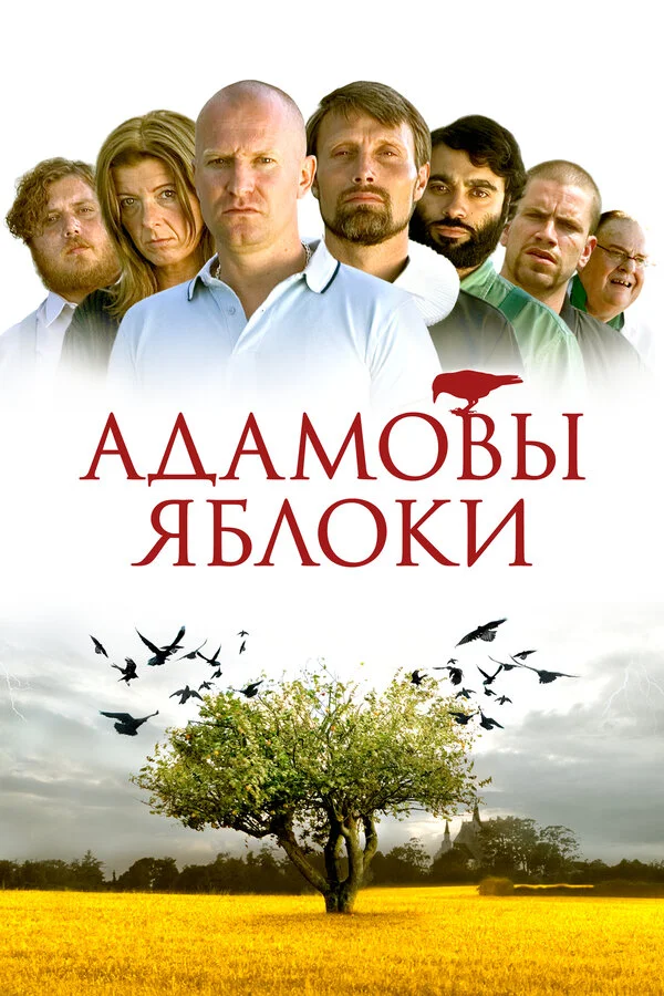 Адамовы яблоки 2005 смотреть онлайн бесплатно